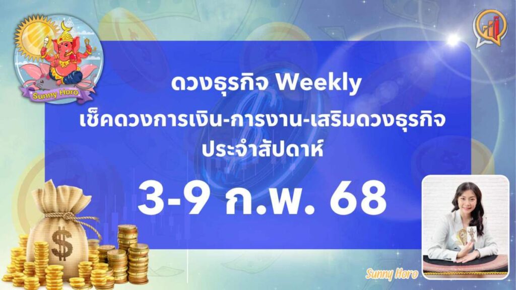 BizTalk x Sunny Horo ดวงประจำวันที่ 3 - 9 กุมภาพันธ์ 2568