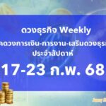 BizTalk x Sunny Horo ดวงประจำวันที่ 17 – 23 กุมภาพันธ์ 2568