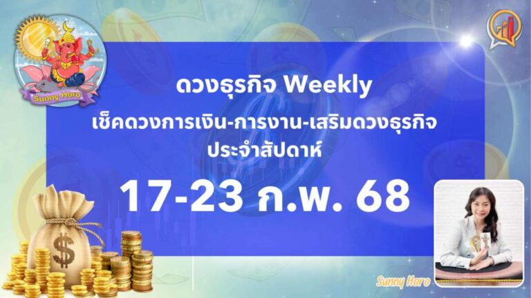 BizTalk x Sunny Horo ดวงประจำวันที่ 17 – 23 กุมภาพันธ์ 2568