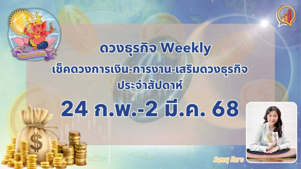 BizTalk x Sunny Horo ดวงประจำวันที่ 24 กุมภาพันธ์ - 2 มีนาคม 2568