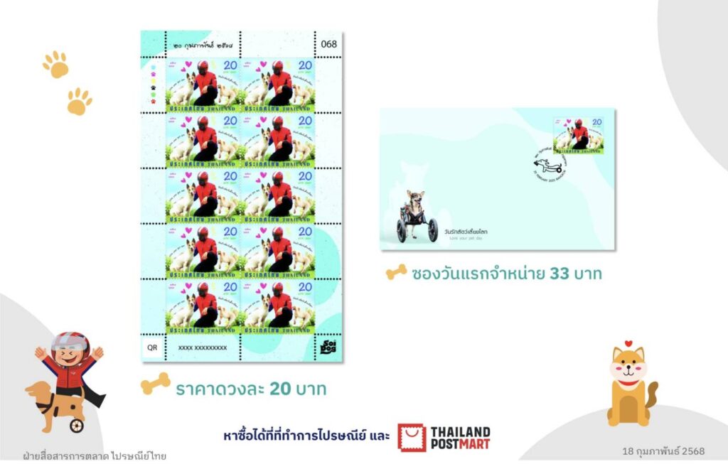 ไปรษณีย์ไทย เปิดตัวแสตมป์วันรักสัตว์เลี้ยงโลก 2568 สื่อสายใยบุรุษไปรษณีย์-น้องหมา ช่วยเหลือสัตว์จรจัดทั่วประเทศ