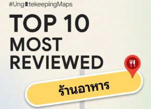 Google Maps ครบรอบ 20 ปี เผย 10 อันดับสถานที่ยอดนิยมในไทย ที่นักรีวิวเทใจให้มากที่สุด