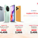 nubia เปิดราคา V70 Series อย่างเป็นทางการในไทย เริ่ม 2,999 บาท