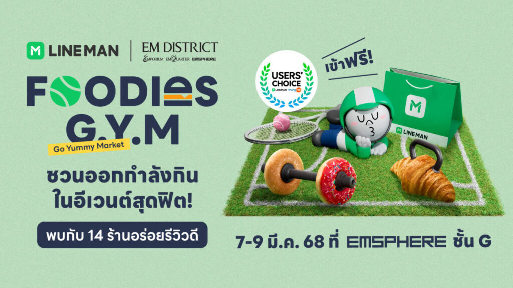 "FOODIES G.Y.M." มหกรรมฟู้ดอีเวนต์สุดฟิตใจกลางกรุง LINE MAN ชวน "ออกกำลังกิน" พร้อมกระทบไหล่ "ปอนด์-ภูวินทร์" และ "แก๊ง Love Sick 2024"