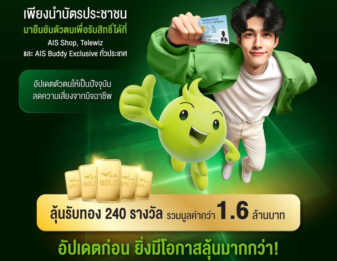 AIS ชวนลูกค้ายืนยันตัวตนที่ AIS Shop ลุ้นทองคำฟรี 1.6 ล้านบาท