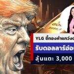 พุ่งเป้า 3,000 ดอลลาร์! ทองคำผงาดรับดอลลาร์อ่อน ท่ามกลางสงครามการค้าและการปรับลดดอกเบี้ยเฟด