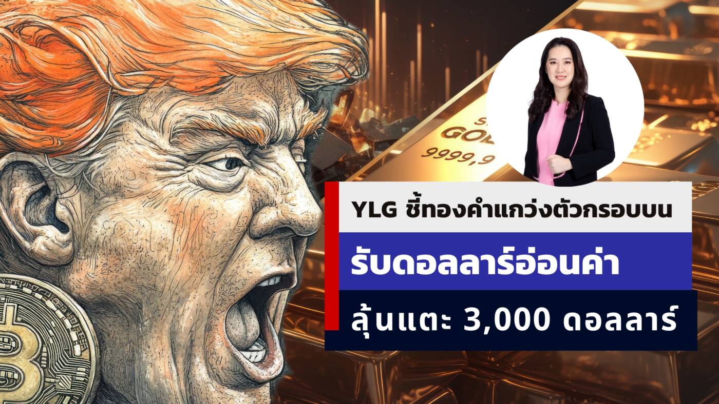 พุ่งเป้า 3,000 ดอลลาร์! ทองคำผงาดรับดอลลาร์อ่อน ท่ามกลางสงครามการค้าและการปรับลดดอกเบี้ยเฟด