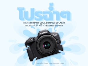 Canon จัดโปรฯ "COOL SUMMER SPLASH" ตรวจเช็กฟรี อุปกรณ์ครบ จบทุกการเดินทาง