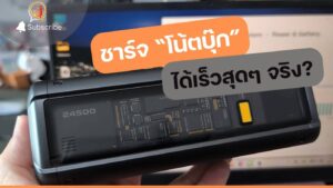 รีวิว Xiaomi 212W HyperCharge Power Bank 24500 ชาร์จโน้ตบุ๊กได้เร็วสุดๆ?