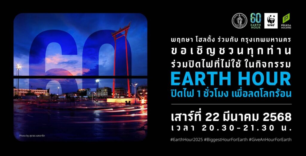 พฤกษา ชวนคนไทยร่วมปิดไฟ 1 ชั่วโมง "60+ Earth Hour 2025" ลดโลกร้อนอย่างยั่งยืน