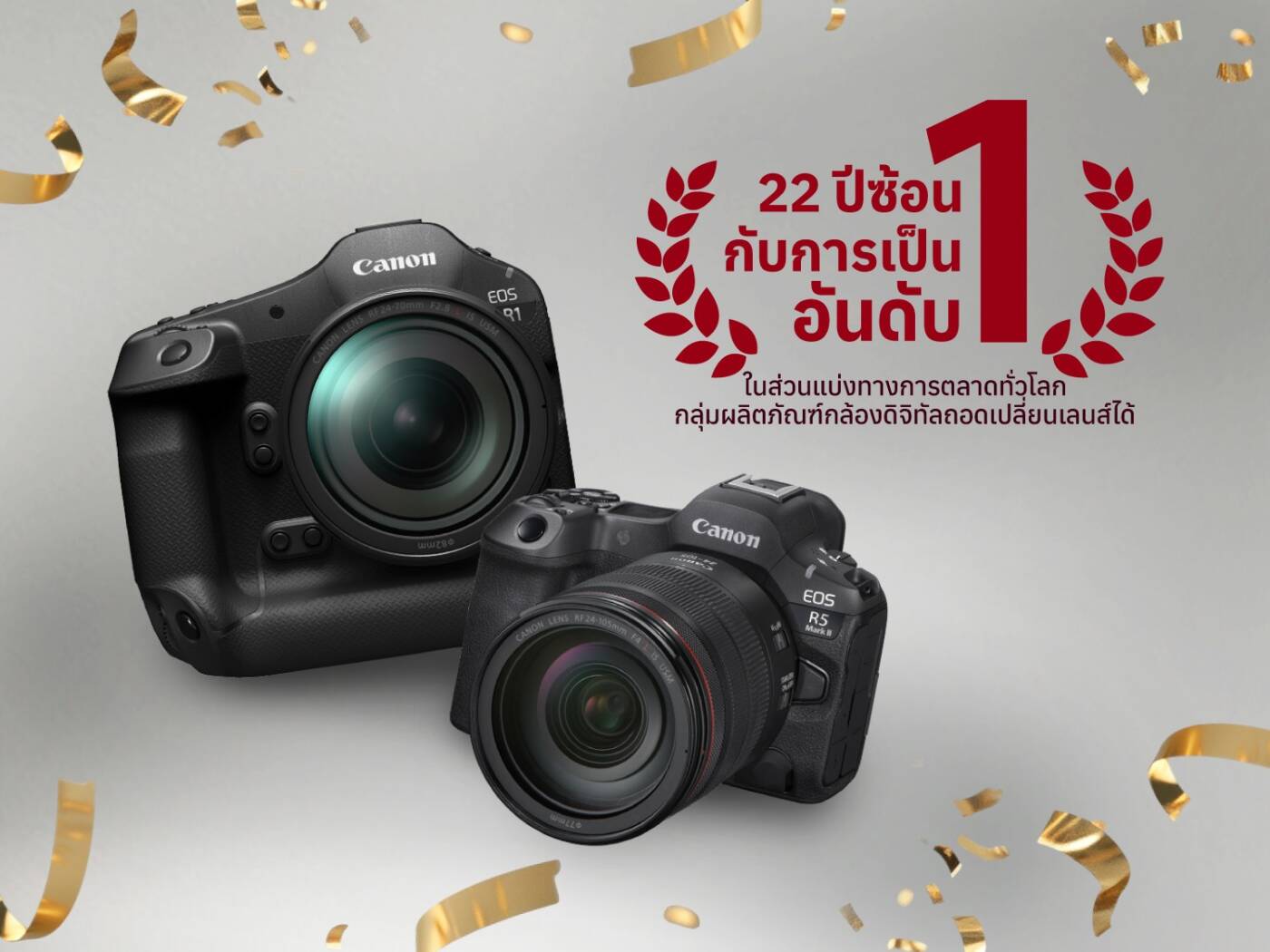 Canon ทุบสถิติ ครองแชมป์กล้องดิจิทัลอันดับ 1 ต่อเนื่อง 22 ปีซ้อน! EOS R SYSTEM แรงทะยานสู่ยุคใหม่แห่งการถ่ายภาพ