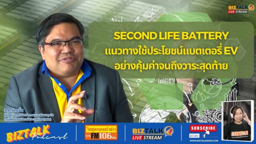 SECOND LIFE BATTERY แนวทางใช้ประโยชน์แบตเตอรี่ EV อย่างคุ้มค่าจนถึงวาระสุดท้าย