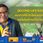 SECOND LIFE BATTERY แนวทางใช้ประโยชน์แบตเตอรี่ EV อย่างคุ้มค่าจนถึงวาระสุดท้าย