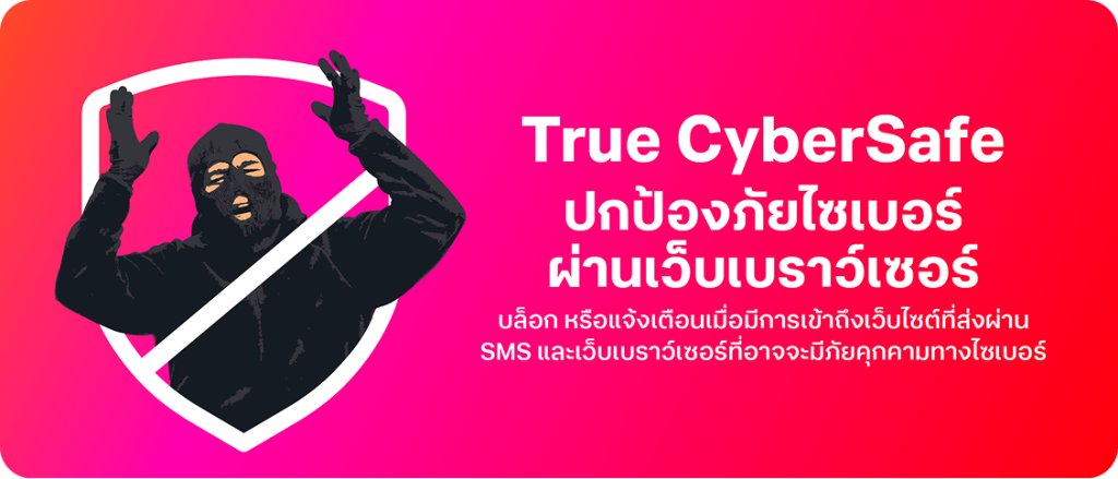 True ผนึกกำลังตำรวจไซเบอร์ ทรูมันนี่ เปิดศึกไซเบอร์วอร์! True CyberSafe ฟีเจอร์ใหม่ สกัดมิจฉาชีพเรียลไทม์