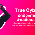 True ผนึกกำลังตำรวจไซเบอร์ ทรูมันนี่ เปิดศึกไซเบอร์วอร์! True CyberSafe ฟีเจอร์ใหม่ สกัดมิจฉาชีพเรียลไทม์