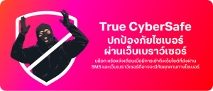 True ผนึกกำลังตำรวจไซเบอร์ ทรูมันนี่ เปิดศึกไซเบอร์วอร์! True CyberSafe ฟีเจอร์ใหม่ สกัดมิจฉาชีพเรียลไทม์