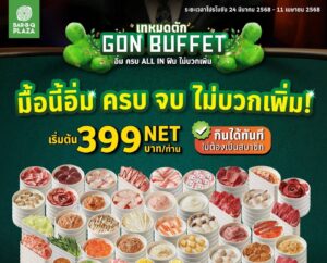 'GON BUFFET' จัดหนักไม่อั้น เริ่ม 399 บาท เทหมดหน้าตัก กิน เที่ยว ฟิน ครบจบที่เดียว