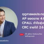 ฤดูกาลผลประกอบการ AP ยอดขาย 4.6 หมื่นล้าน CPALL กำไรพุ่ง 37.1% CRC รายได้ 2.6 แสนล้าน