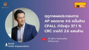 ฤดูกาลผลประกอบการ AP ยอดขาย 4.6 หมื่นล้าน CPALL กำไรพุ่ง 37.1% CRC รายได้ 2.6 แสนล้าน