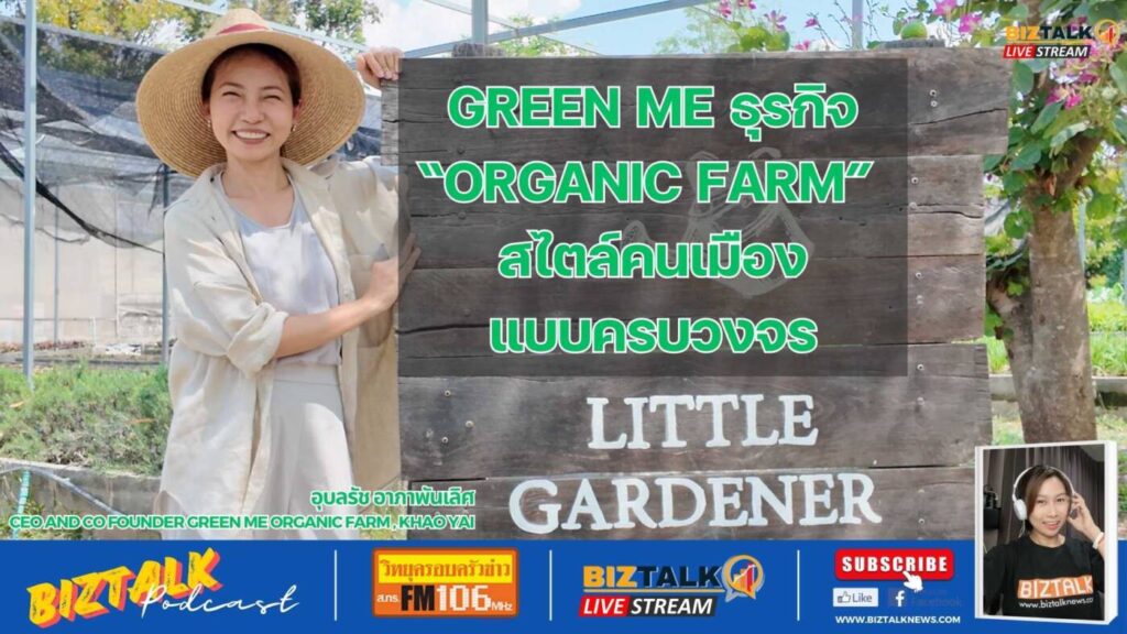 GREEN ME ธุรกิจ ORGANIC FARM สไตล์คนเมืองแบบครบวงจร