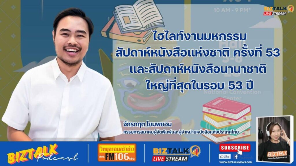 ไฮไลท์งานมหกรรมสัปดาห์หนังสือแห่งชาติ ครั้งที่ 53 และสัปดาห์หนังสือนานาชาติ ใหญ่ที่สุดในรอบ 53 ปี