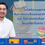 ไฮไลท์งานมหกรรมสัปดาห์หนังสือแห่งชาติ ครั้งที่ 53 และสัปดาห์หนังสือนานาชาติ ใหญ่ที่สุดในรอบ 53 ปี