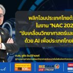 พลิกโฉมประเทศไทยด้วย AI ในงาน NAC 2025