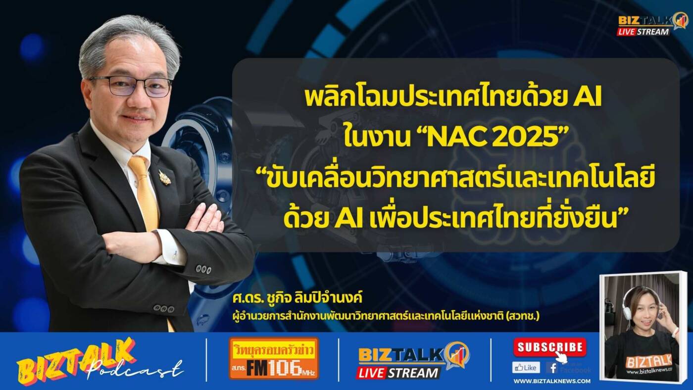 พลิกโฉมประเทศไทยด้วย AI ในงาน NAC 2025