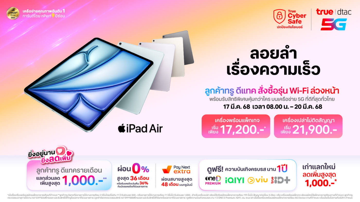 ทรู-ดีแทค เตรียมวางจำหน่าย iPad Air รุ่นใหม่ รวมถึง iPad รุ่นอัปเดต