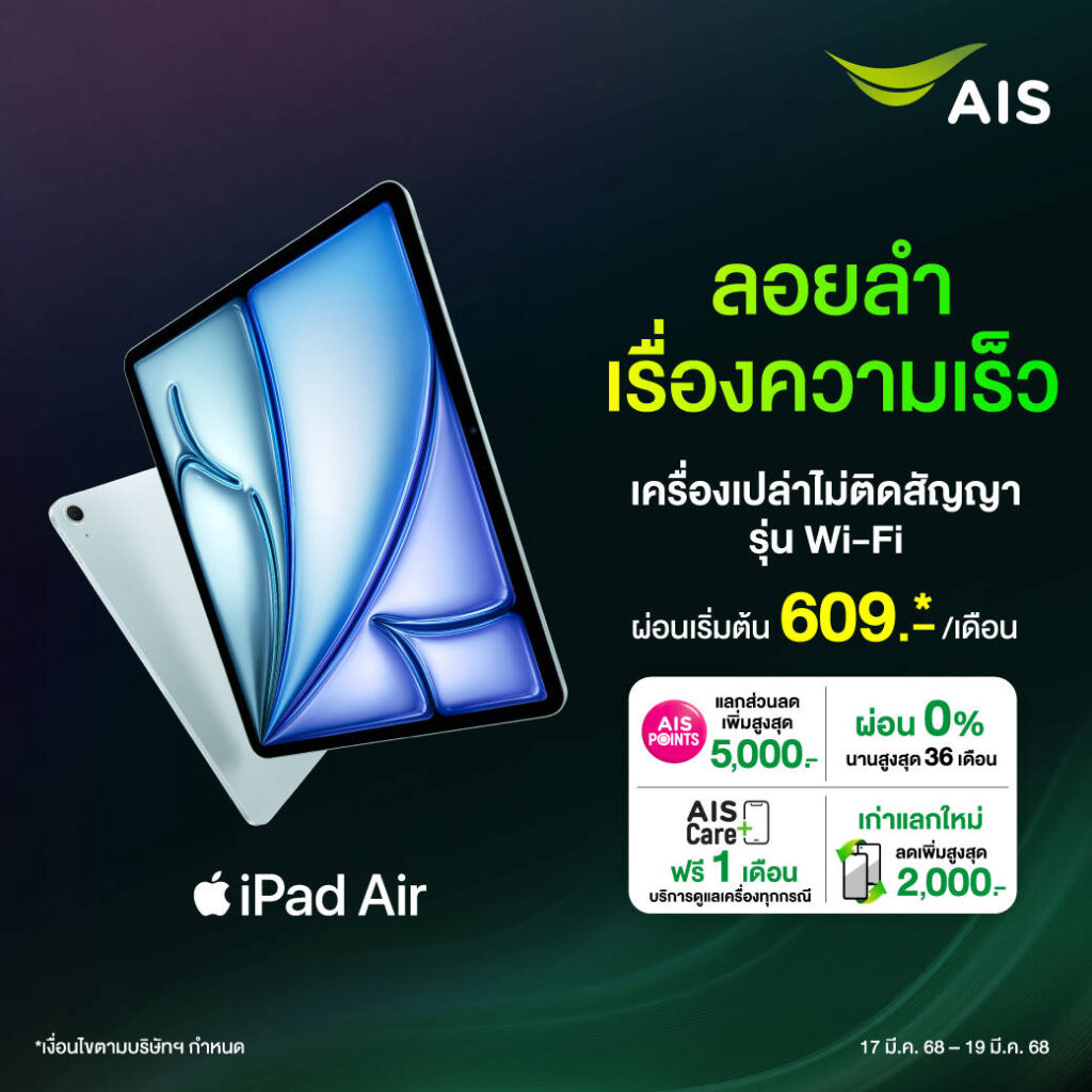 AIS เปิดจอง iPad Air M3 ทรงพลัง ชิปอัจฉริยะ รองรับ Apple Intelligence