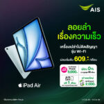 AIS เปิดจอง iPad Air M3 ทรงพลัง ชิปอัจฉริยะ รองรับ Apple Intelligence