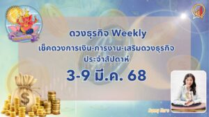 BizTalk x Sunny Horo ดวงประจำวันที่ 3 – 9 มีนาคม 2568